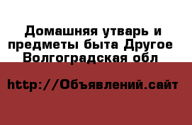 Домашняя утварь и предметы быта Другое. Волгоградская обл.